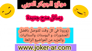 رسائل مدح جديدة 2019 اجمل رسائل مدح وغزل للحبايب قصيرة - الجوكر العربي