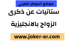 ستاتيات حب للزوج والزوجة بالانجليزية 2021 - الجوكر العربي