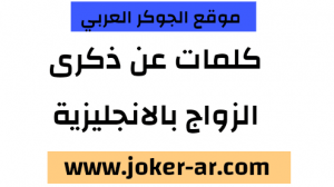كلمات ورسائل انجليزية عيد سعيد للزوج والزوجة 2021 - الجوكر العربي