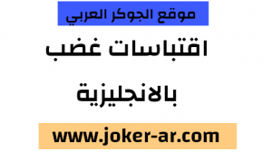 اقتباسات انجليزية عن الغضب 2021 - الجوكر العربي
