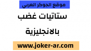ستاتيات غضب بالانجليزية 2021 - الجوكر العربي