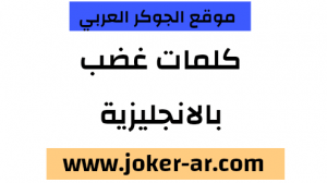 كلمات بالانجليزية عن الغضب 2021 - الجوكر العربي
