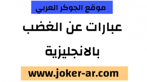 عبارات انجليزية عن الغضب 2021 - الجوكر العربي