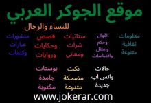 موقع الجوكر العربي