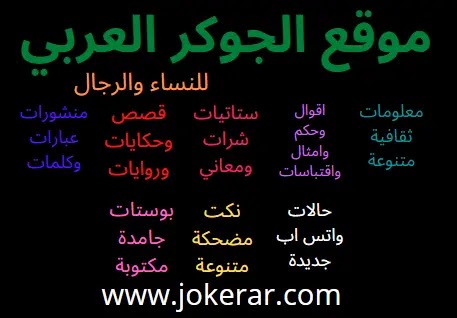 موقع الجوكر العربي
